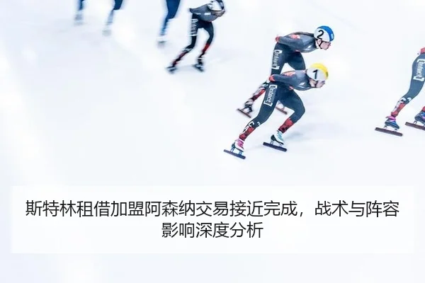 si-te-lin-zu-jie-jia-meng-a-sen-na-jiao-yi-jie-jin-wan-cheng-zhan-shu-yu-zhen-rong-ying-xiang-shen-du-fen-xi-1-278.jpg