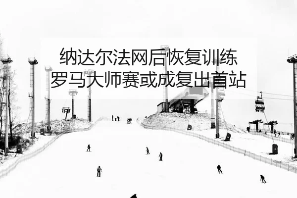 na-da-er-fa-wang-hou-hui-fu-xun-lian-luo-ma-da-shi-sai-huo-cheng-fu-chu-shou-zhan-1-732.jpg