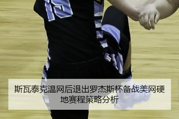 si-wa-tai-ke-wen-wang-hou-tui-chu-luo-jie-si-bei-bei-zhan-mei-wang-ying-di-sai-cheng-ce-lve-fen-xi-2-376.jpg