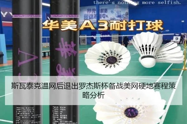 si-wa-tai-ke-wen-wang-hou-tui-chu-luo-jie-si-bei-bei-zhan-mei-wang-ying-di-sai-cheng-ce-lve-fen-xi-3-834.jpg